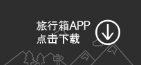 旅行箱APP点击下载